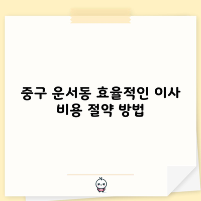 중구 운서동 효율적인 이사 비용 절약 방법