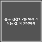 동구 신천1·2동 이사의 모든 것, 아정당이사