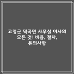 고령군 덕곡면 사무실 이사의 모든 것: 비용, 절차, 유의사항