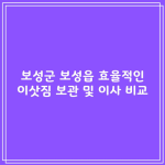 보성군 보성읍 효율적인 이삿짐 보관 및 이사 비교