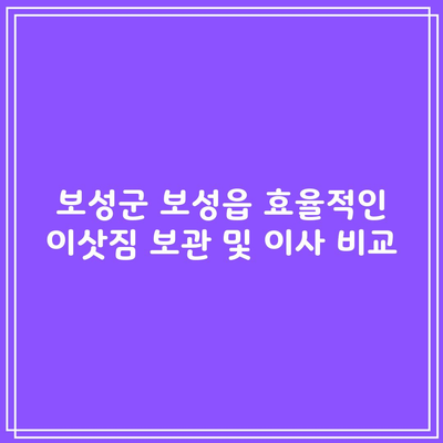 보성군 보성읍 효율적인 이삿짐 보관 및 이사 비교