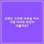 군위군 고로면 사무실 이사, 가정 이사와 무엇이 다를까요?