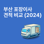 부산 포장이사 견적 비교