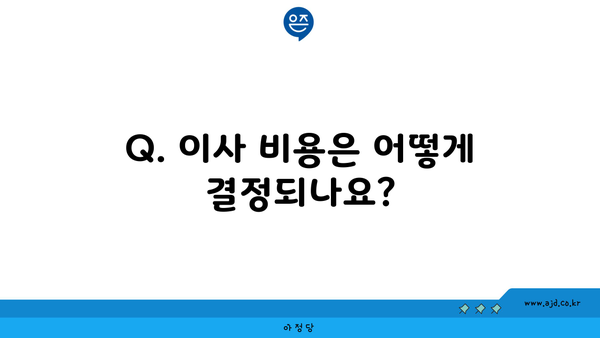 Q. 이사 비용은 어떻게 결정되나요?