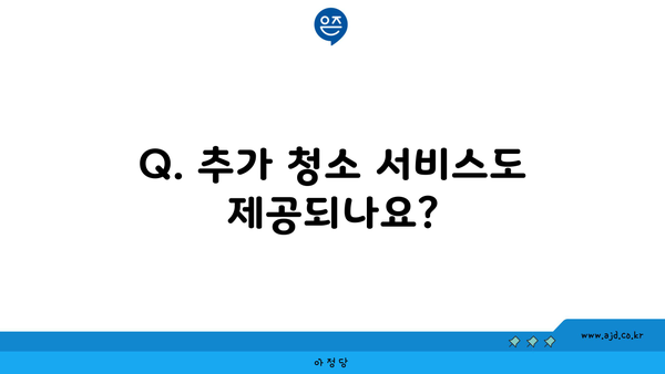 Q. 추가 청소 서비스도 제공되나요?