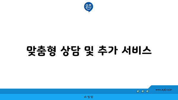 맞춤형 상담 및 추가 서비스