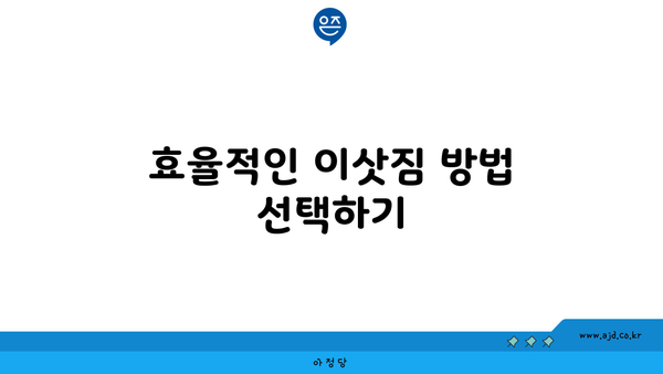 효율적인 이삿짐 방법 선택하기