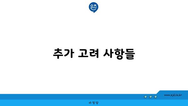 추가 고려 사항들