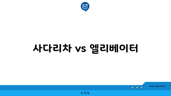 사다리차 vs 엘리베이터