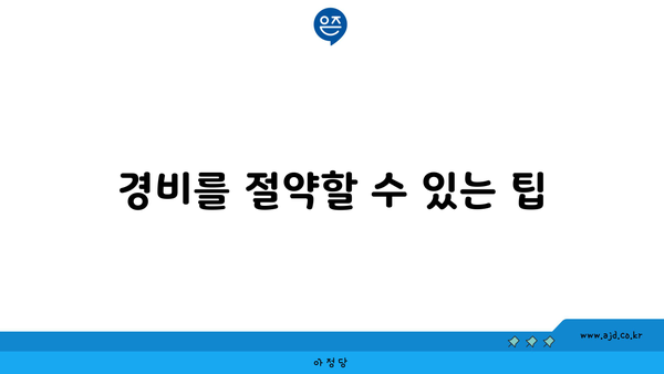 경비를 절약할 수 있는 팁