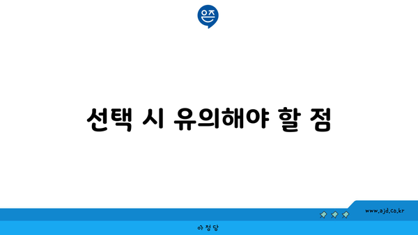 선택 시 유의해야 할 점