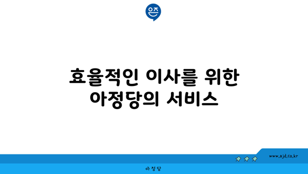 효율적인 이사를 위한 아정당의 서비스