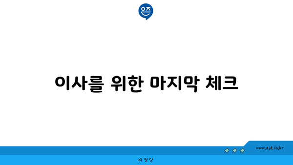 이사를 위한 마지막 체크