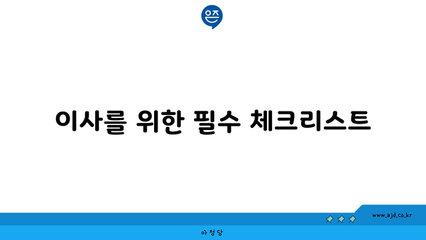 이사를 위한 필수 체크리스트