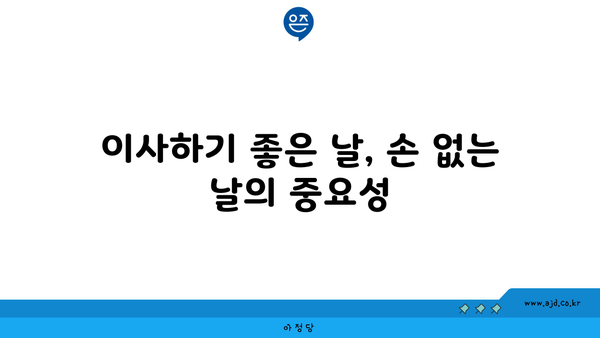 이사하기 좋은 날, 손 없는 날의 중요성