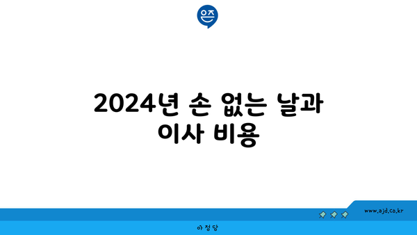 2024년 손 없는 날과 이사 비용