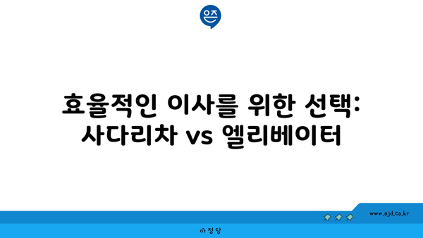 효율적인 이사를 위한 선택: 사다리차 vs 엘리베이터