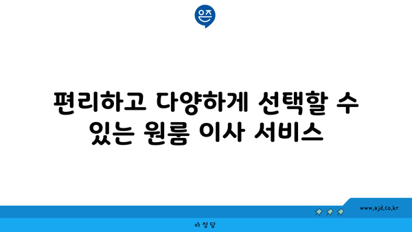 편리하고 다양하게 선택할 수 있는 원룸 이사 서비스