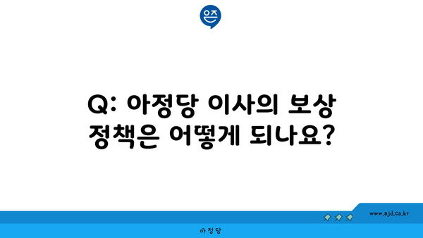 Q: 아정당 이사의 보상 정책은 어떻게 되나요?