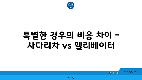 특별한 경우의 비용 차이 - 사다리차 vs 엘리베이터 