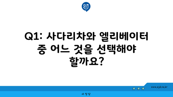 Q1: 사다리차와 엘리베이터 중 어느 것을 선택해야 할까요?