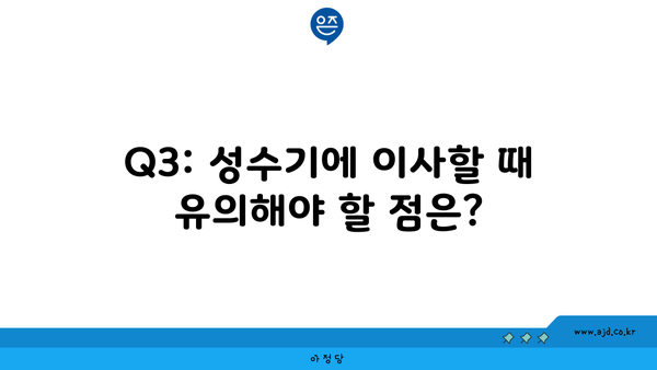 Q3: 성수기에 이사할 때 유의해야 할 점은?