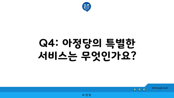 Q4: 아정당의 특별한 서비스는 무엇인가요?