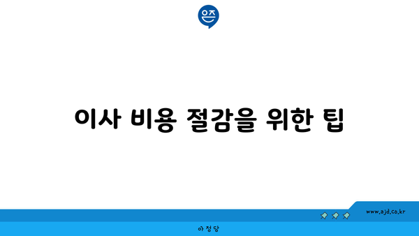 이사 비용 절감을 위한 팁