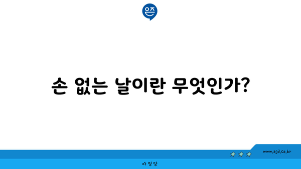 손 없는 날이란 무엇인가?