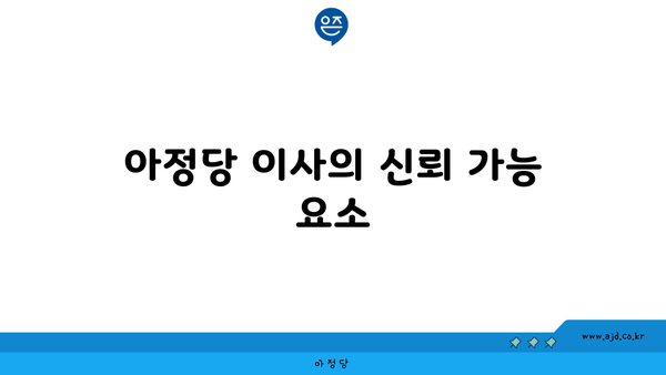 아정당 이사의 신뢰 가능 요소