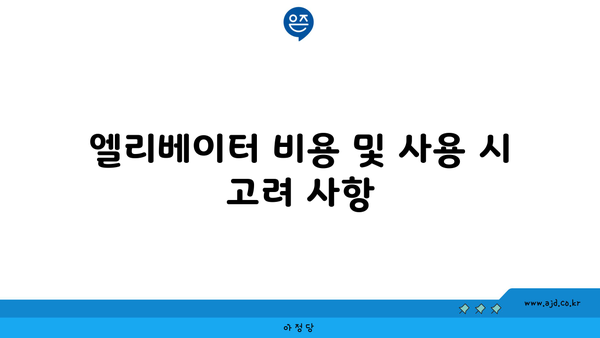 엘리베이터 비용 및 사용 시 고려 사항