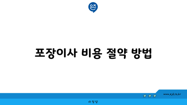 포장이사 비용 절약 방법