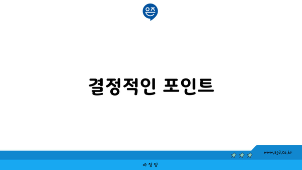 결정적인 포인트