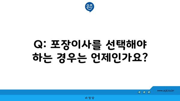 Q: 포장이사를 선택해야 하는 경우는 언제인가요?