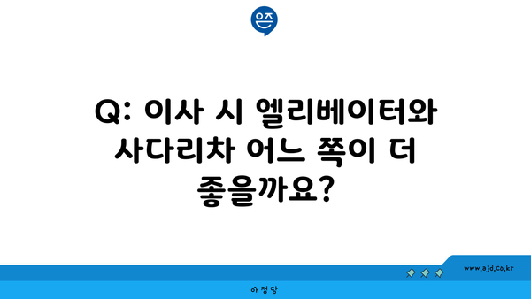 Q: 이사 시 엘리베이터와 사다리차 어느 쪽이 더 좋을까요?