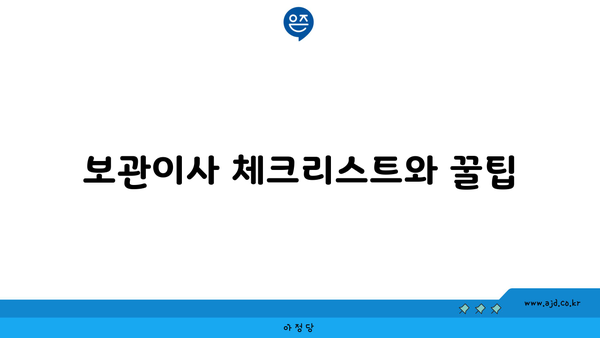 보관이사 체크리스트와 꿀팁