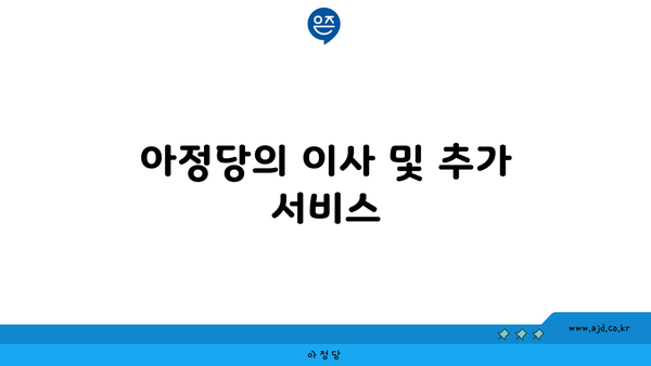 아정당의 이사 및 추가 서비스