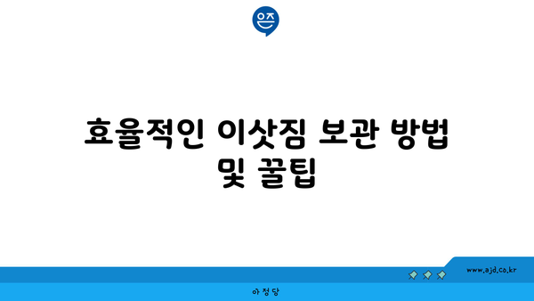 효율적인 이삿짐 보관 방법 및 꿀팁