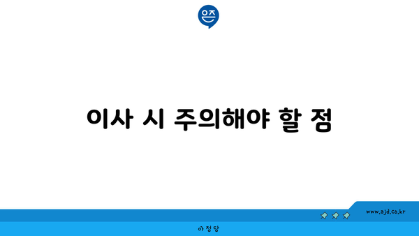 이사 시 주의해야 할 점