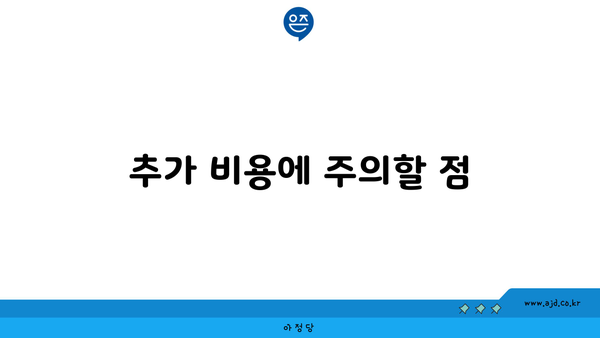 추가 비용에 주의할 점