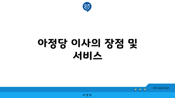 아정당 이사의 장점 및 서비스