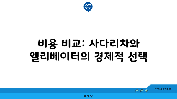 비용 비교: 사다리차와 엘리베이터의 경제적 선택