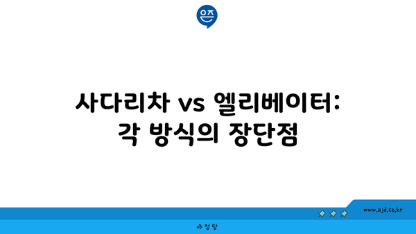 사다리차 vs 엘리베이터: 각 방식의 장단점