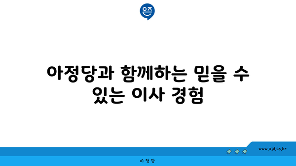 아정당과 함께하는 믿을 수 있는 이사 경험