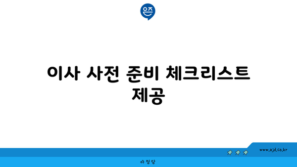 이사 사전 준비 체크리스트 제공