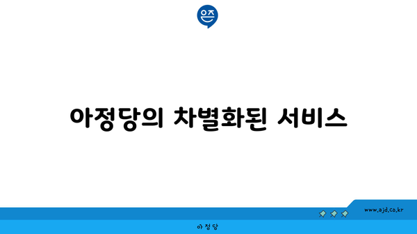 아정당의 차별화된 서비스