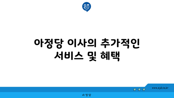 아정당 이사의 추가적인 서비스 및 혜택