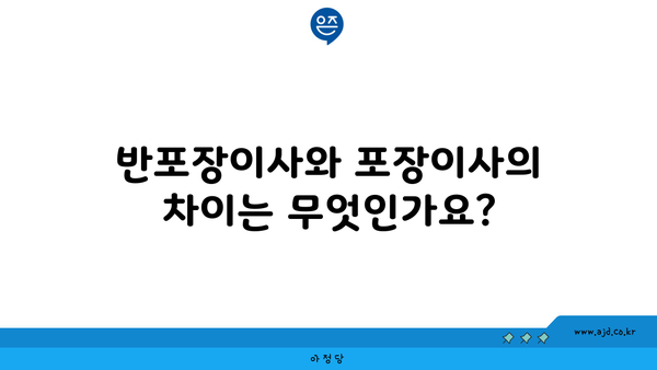 반포장이사와 포장이사의 차이는 무엇인가요?