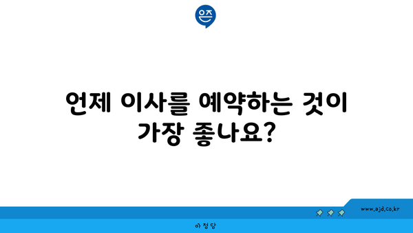 언제 이사를 예약하는 것이 가장 좋나요?