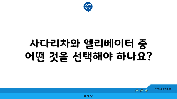 사다리차와 엘리베이터 중 어떤 것을 선택해야 하나요?